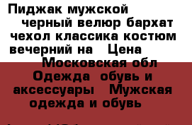 Пиджак мужской armani 48 l черный велюр бархат чехол классика костюм вечерний на › Цена ­ 75 500 - Московская обл. Одежда, обувь и аксессуары » Мужская одежда и обувь   